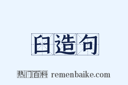 臼造句是什么意思的图片